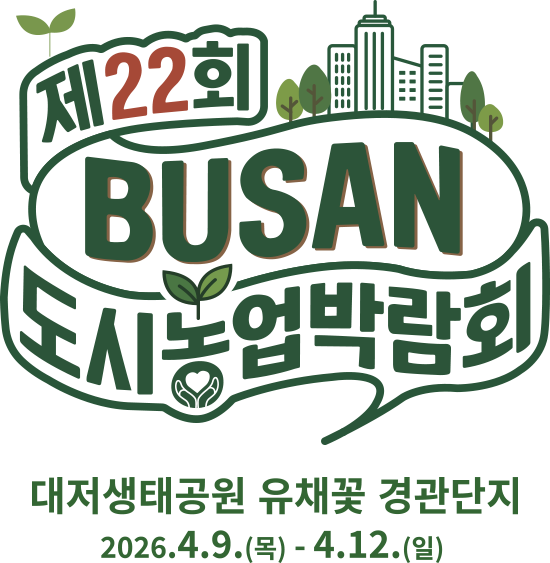 제22회 부산도시농업박람회