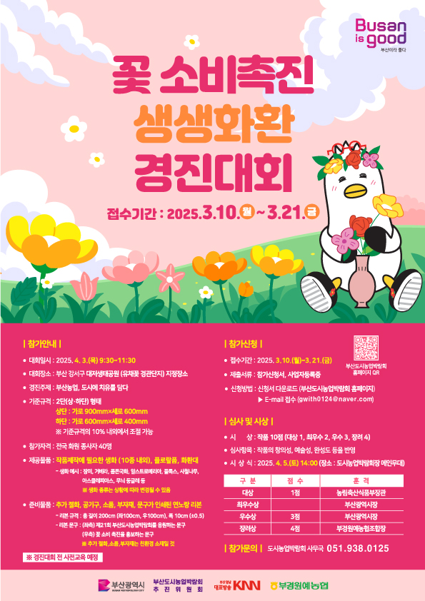 꽃 소비촉진 생생화환 경진대회