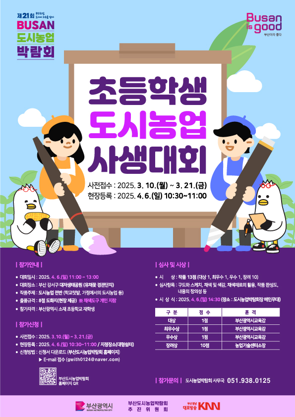 초등학생 도시농업 사생대회