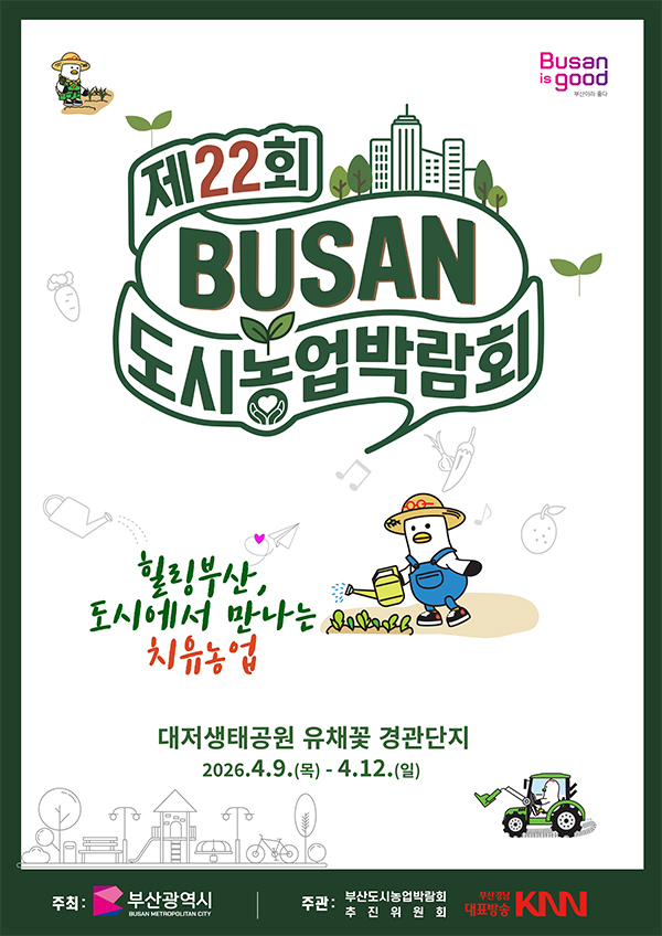 제22회 부산도시농업박람회