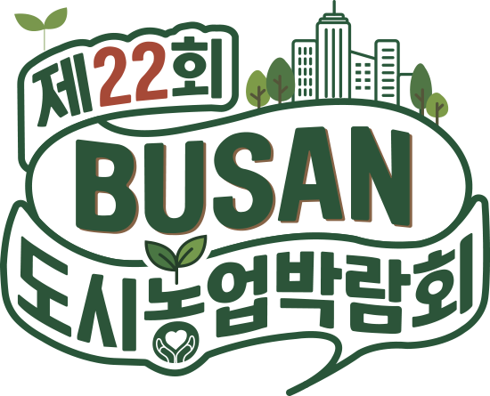 제22회 부산도시농업박람회